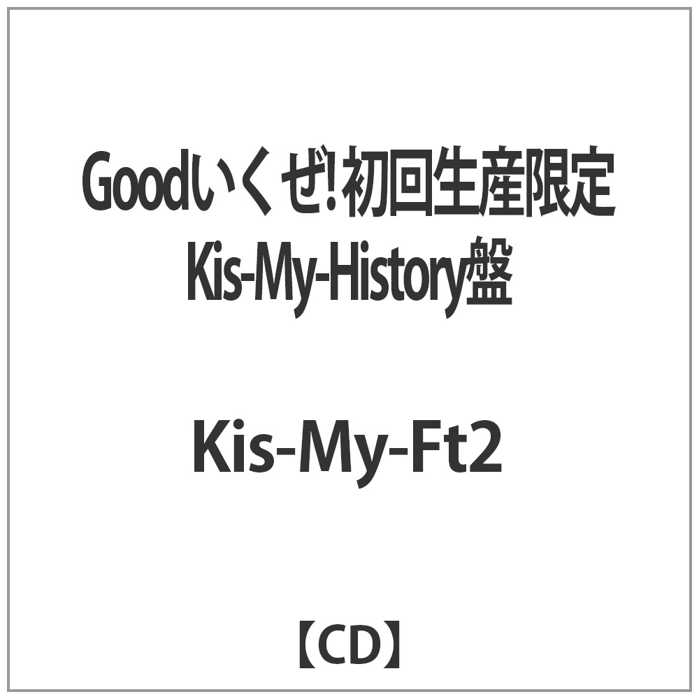 Kis-My-Ft2/GoodI 񐶎YKis-My-History CD y864z
