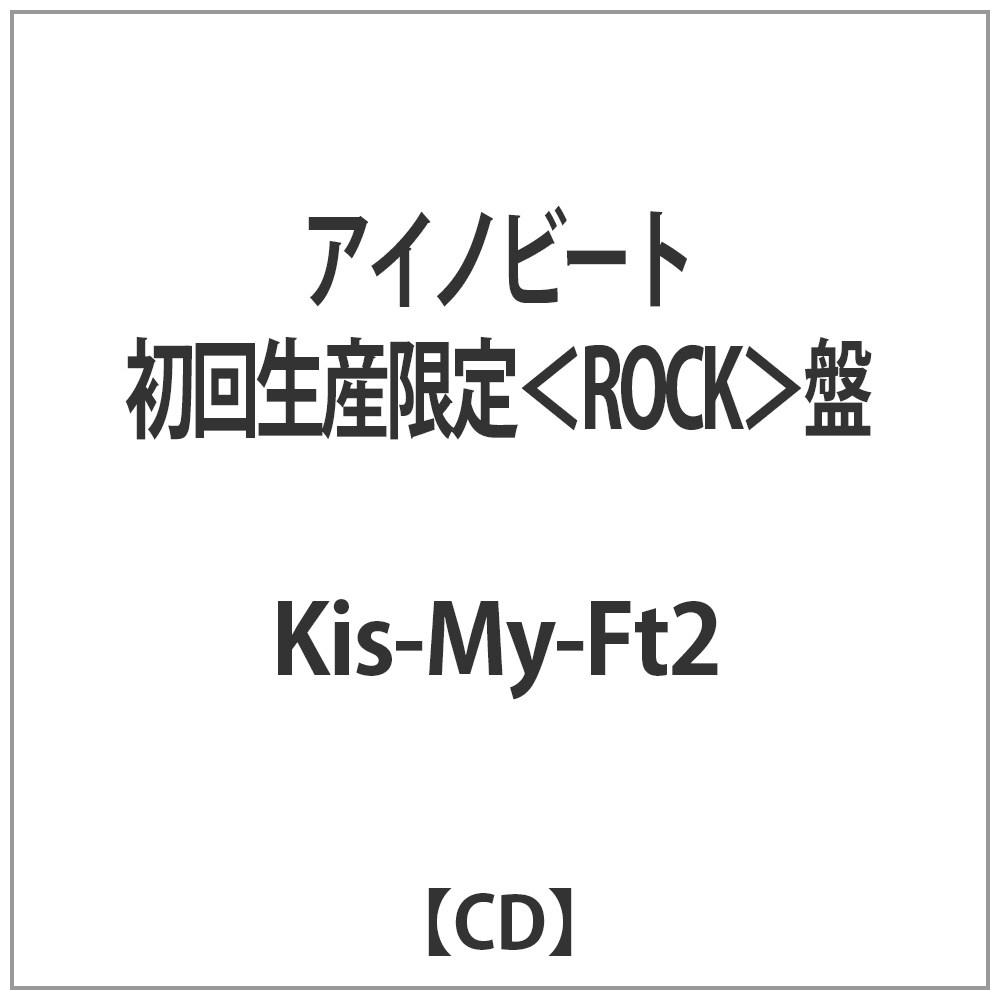 Kis My Ft2 アイノビート 初回生産限定 Rock 盤 Cd Kis My Ft2 Cd の通販はソフマップ Sofmap