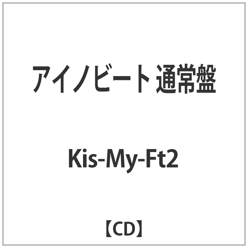 Kis My Ft2 アイノビート 通常盤 音楽cd Kis My Ft2 Cd 邦楽 Cd の通販はソフマップ Sofmap