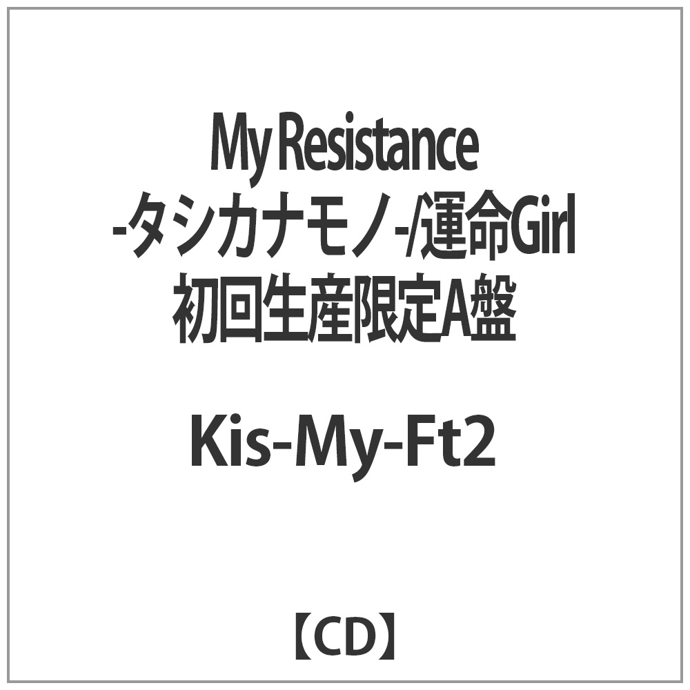 キスマイMy Resistance-タシカナモノ- 運命Girl 3形態セット - 2