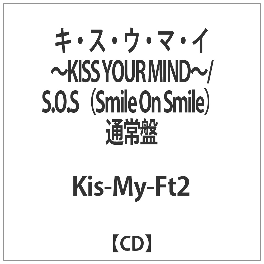 Kis-My-Ft2/キ・ス・ウ・マ・イ ～KISS YOUR MIND～/S．O．S （Smile