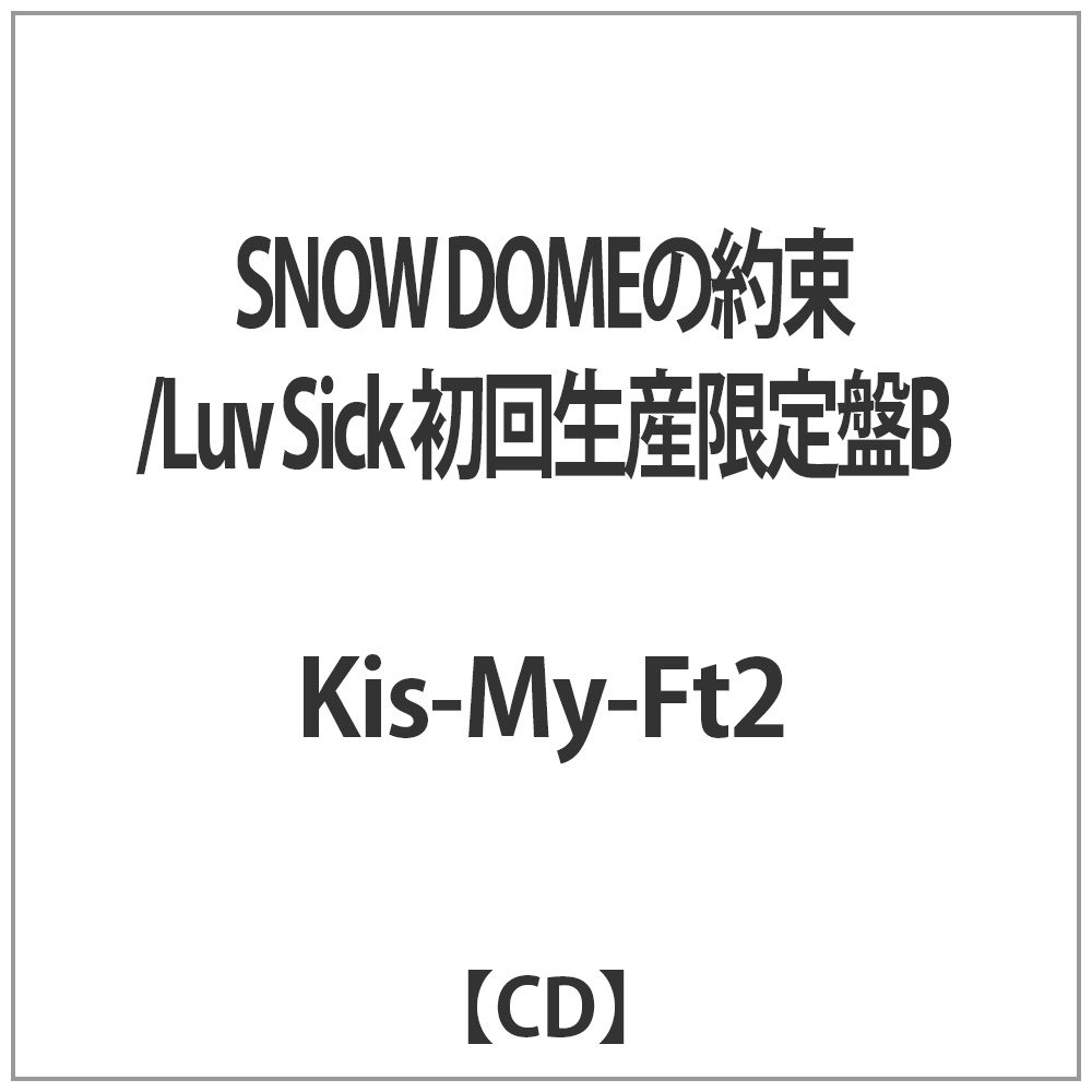 キスマイ Kis-My-Ft2 SNOW DOMEの約束 - ブルーレイ