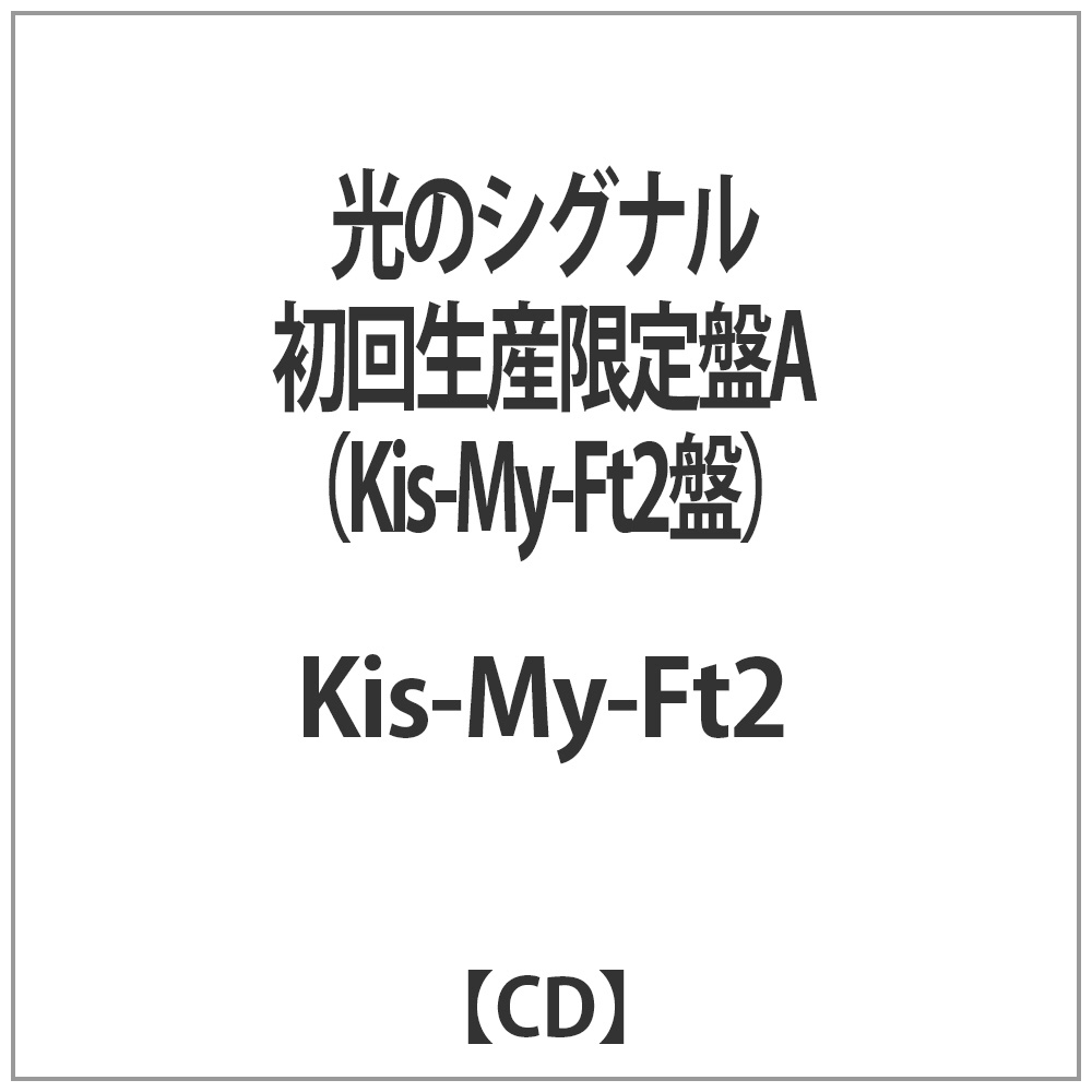 Kis-My-Ft2/光的信号初次生产限定版A(Kis-My-Ft2盘)[ＣＤ][Kis-My-Ft2/CD ]|no邮购是秋叶原☆Sofmap[sofmap]