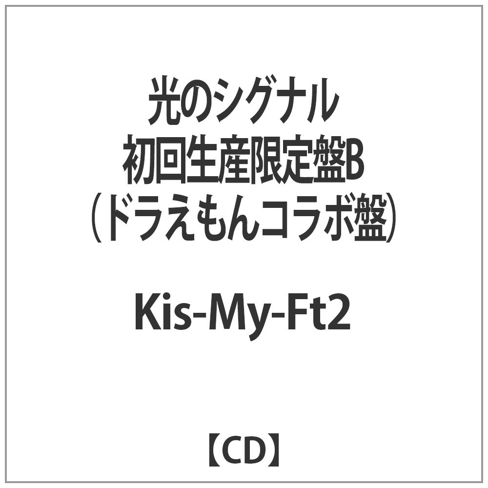 Kis-My-Ft2/̃VOi 񐶎YBihR{Ձj yCDz   mKis-My-Ft2 /CDn