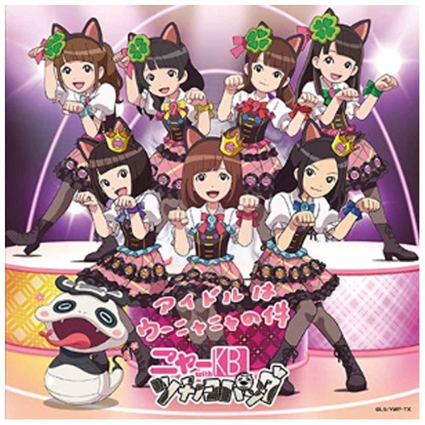 ニャーKB with ツチノコパンダ / 「アイドルはウーニャニャの件