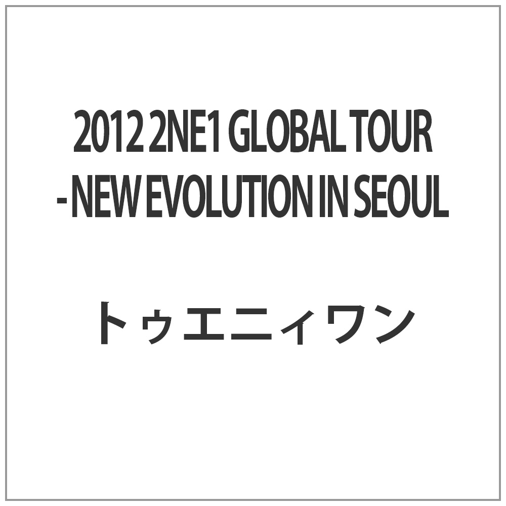 2012 2NE1 GLOBAL TOUR - NEW EVOLUTION IN SEOUL