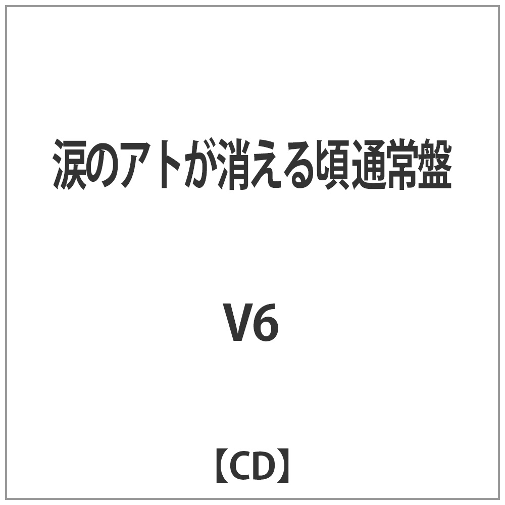 V6/涙のアトが消える頃 通常盤 【CD】 ［V6 /CD］