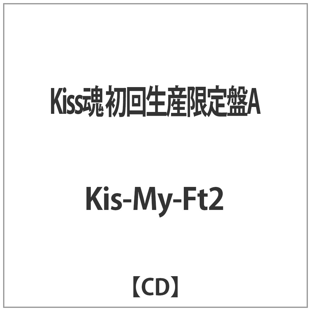 Kis-My-Ft2/Kiss魂 初回生産限定盤A CD