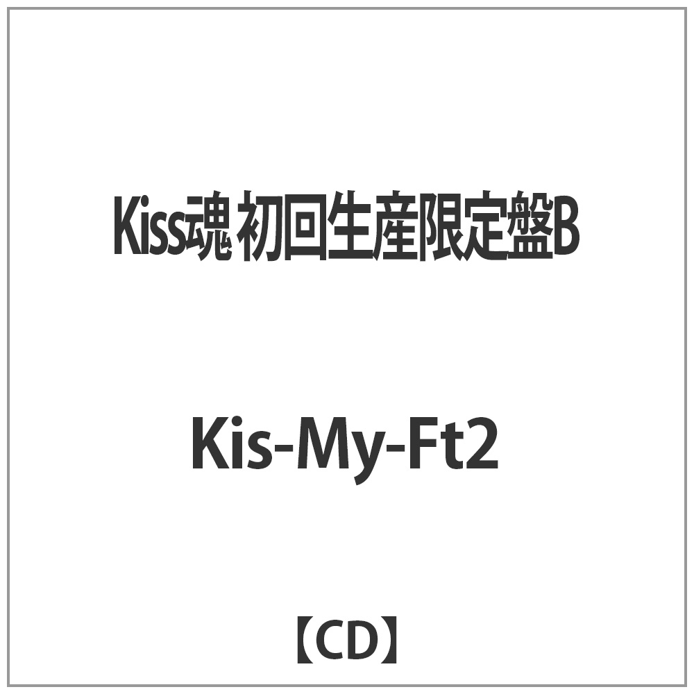 Kis-My-Ft2/Kiss魂 初回生産限定盤B 【CD】 ［Kis-My-Ft2 /CD］｜の
