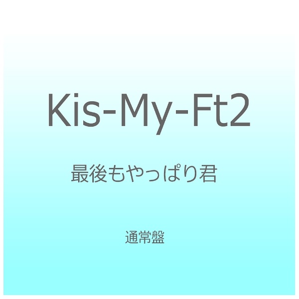 Kis-My-Ft2/最後もやっぱり君 通常盤 【CD】 ［Kis-My-Ft2 /CD］