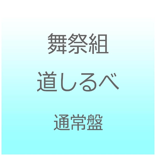 舞祭組/道しるべ 通常盤 【CD】 ［舞祭組 /CD］ 【852】