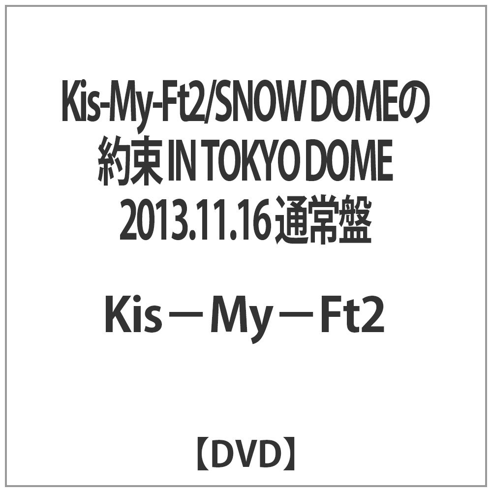 Kis-My-Ft2/SNOW DOME̖ IN TOKYO DOME 2013D11D16 ʏ DVD