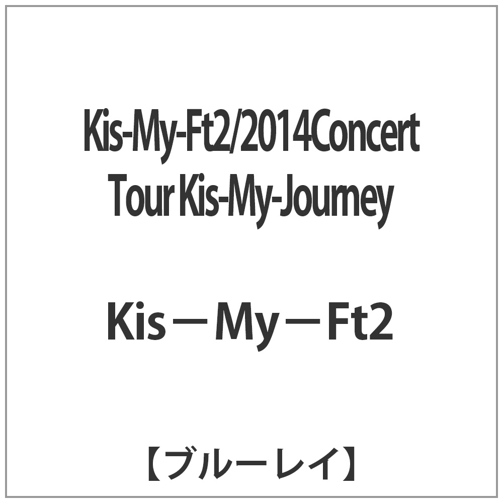 Kis-My-Ft2/2014Concert Tour Kis-My-Journey 【ブルーレイ ソフト】   ［ブルーレイ］