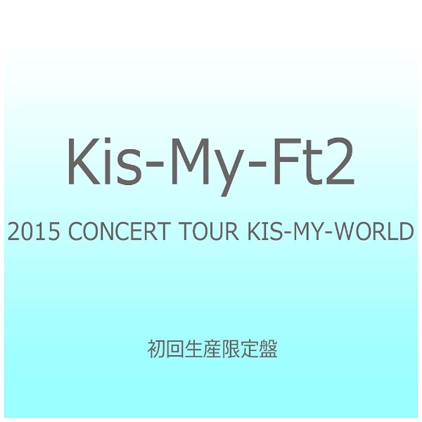 Kis-My-Ft2/2015 CONCERT TOUR KIS-MY-WORLD 񐶎Y yDVDz   mDVDn