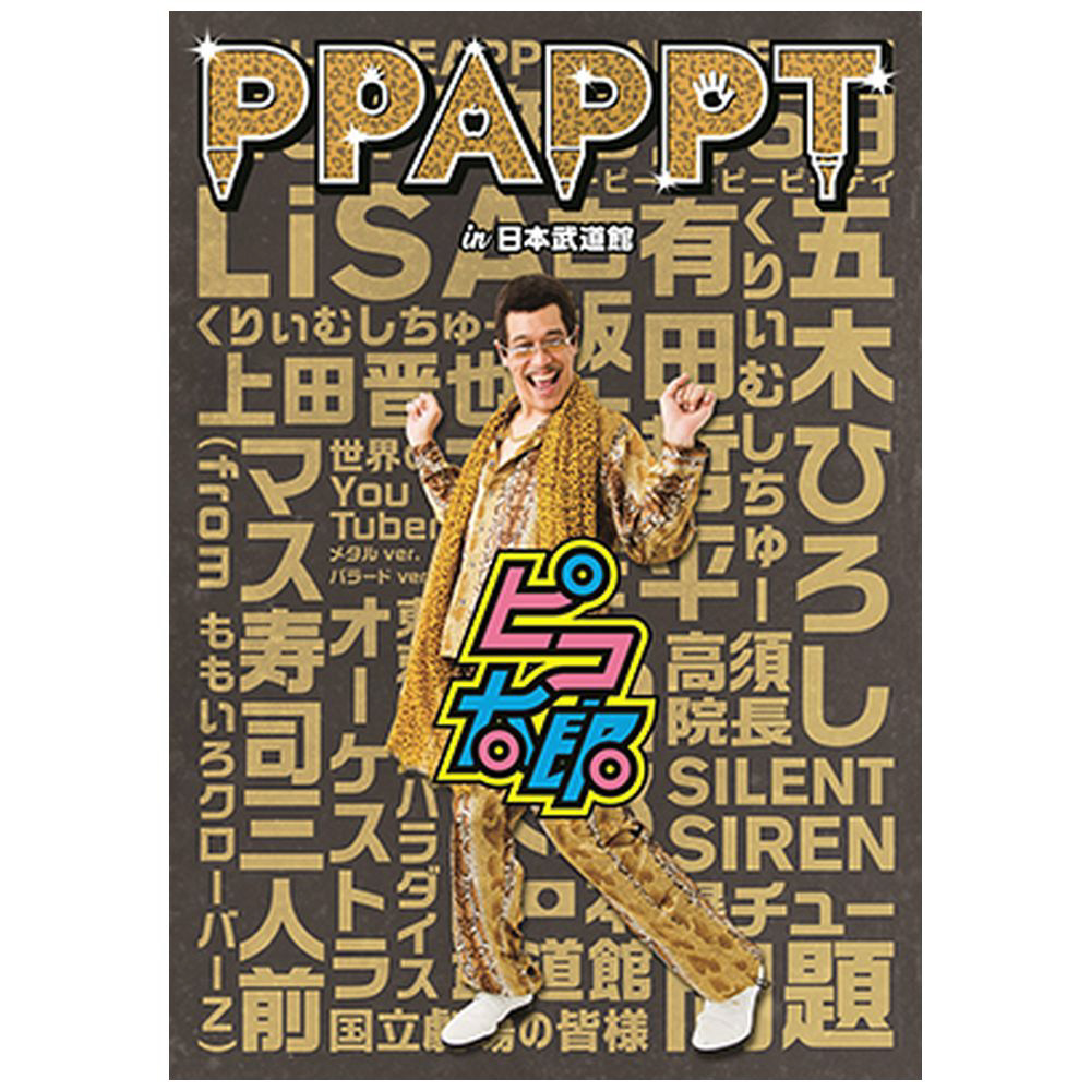 微微太郎/PPAPPT in日本武芸馆[DVD]