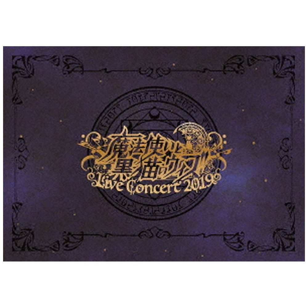 魔法使いと黒猫のウィズ Live Concert 2019 DVD｜の通販はソフマップ[sofmap]