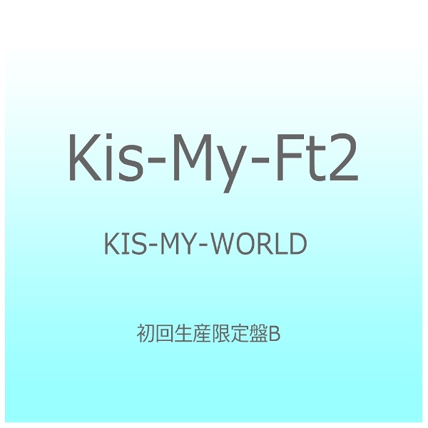 Kis-My-Ft2/KIS-MY-WORLD 初回生産限定盤B 【CD】 ［Kis-My-Ft2 /CD
