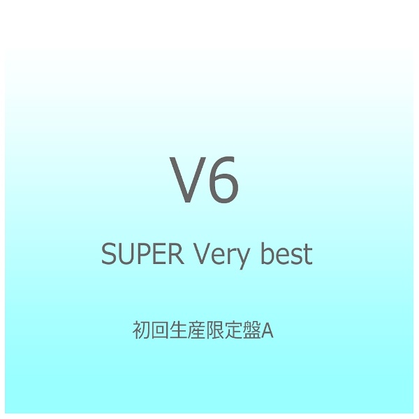 V6/SUPER Very best 初回生産限定盤A 【CD】 ［V6 /CD］