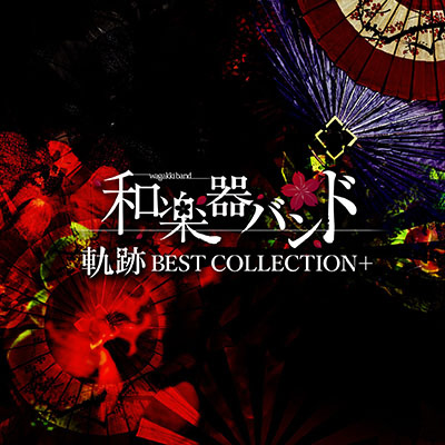 和楽器バンド 軌跡 Best Collection Music Video盤 Cd Dvd の通販はソフマップ Sofmap