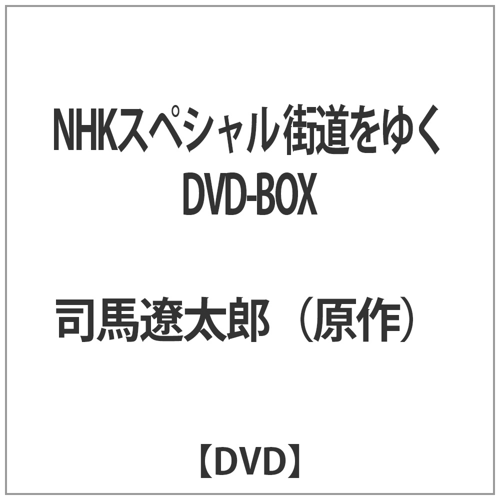 NHKスペシャル 街道をゆく DVD-BOX 【DVD】|NHKエンタープライズ