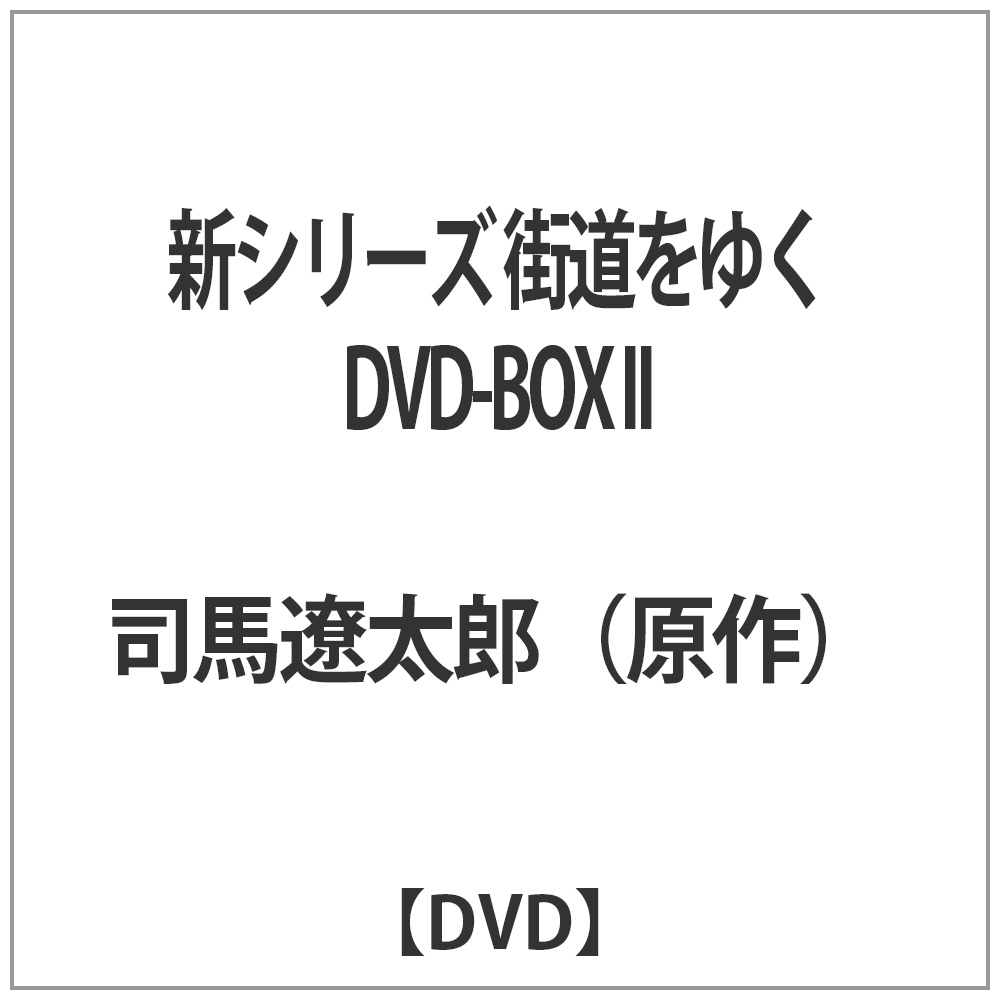 買取】新シリーズ 街道をゆく DVD-BOX II 【DVD】|NHKエンタープライズの買取価格｜ラクウル