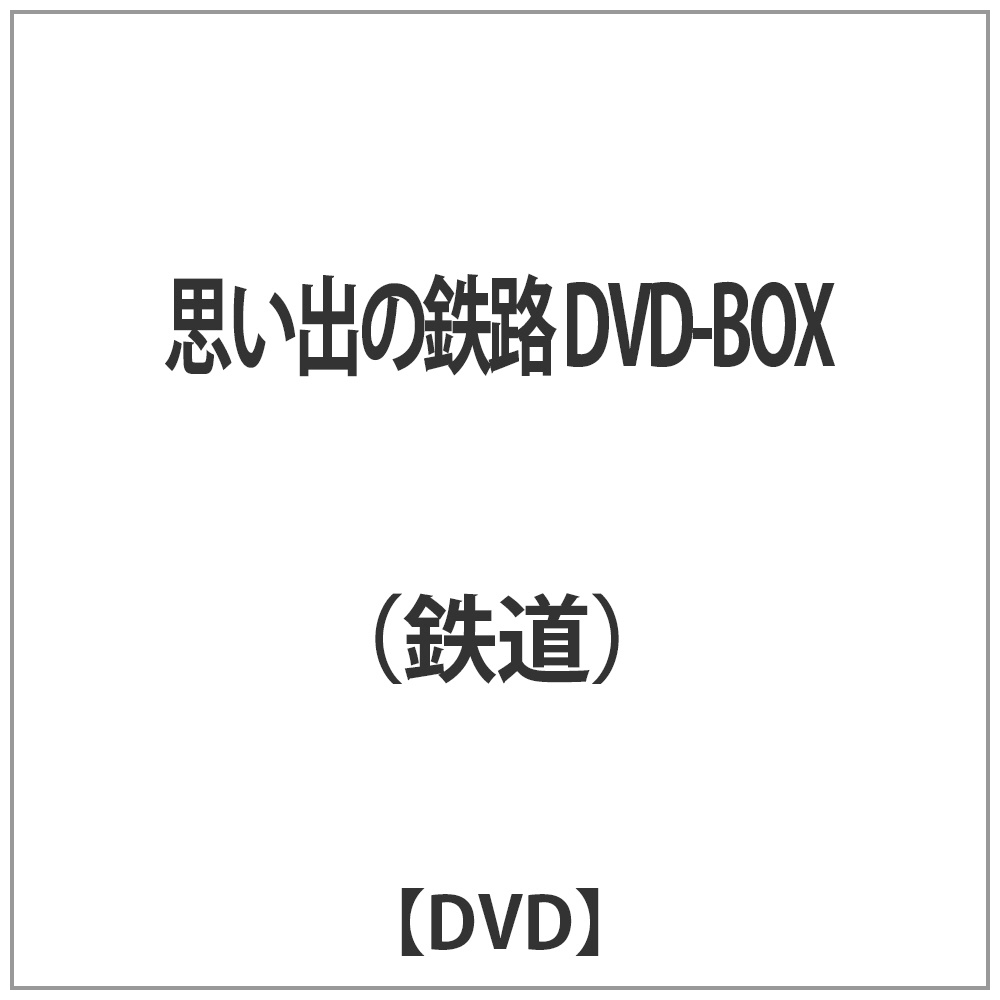 思い出の鉄路 DVD-BOX 【DVD】   ［DVD］
