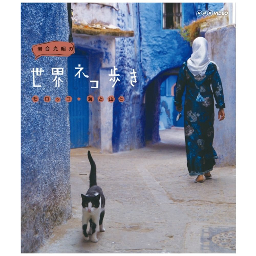 岩合光昭の世界ネコ歩き モロッコ・海と山と