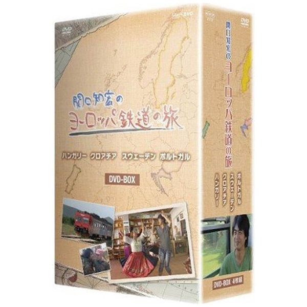 関口知宏のヨーロッパ鉄道の旅 BOX ハンガリー、クロアチア、スウェーデン、ポルトガル編 DVD