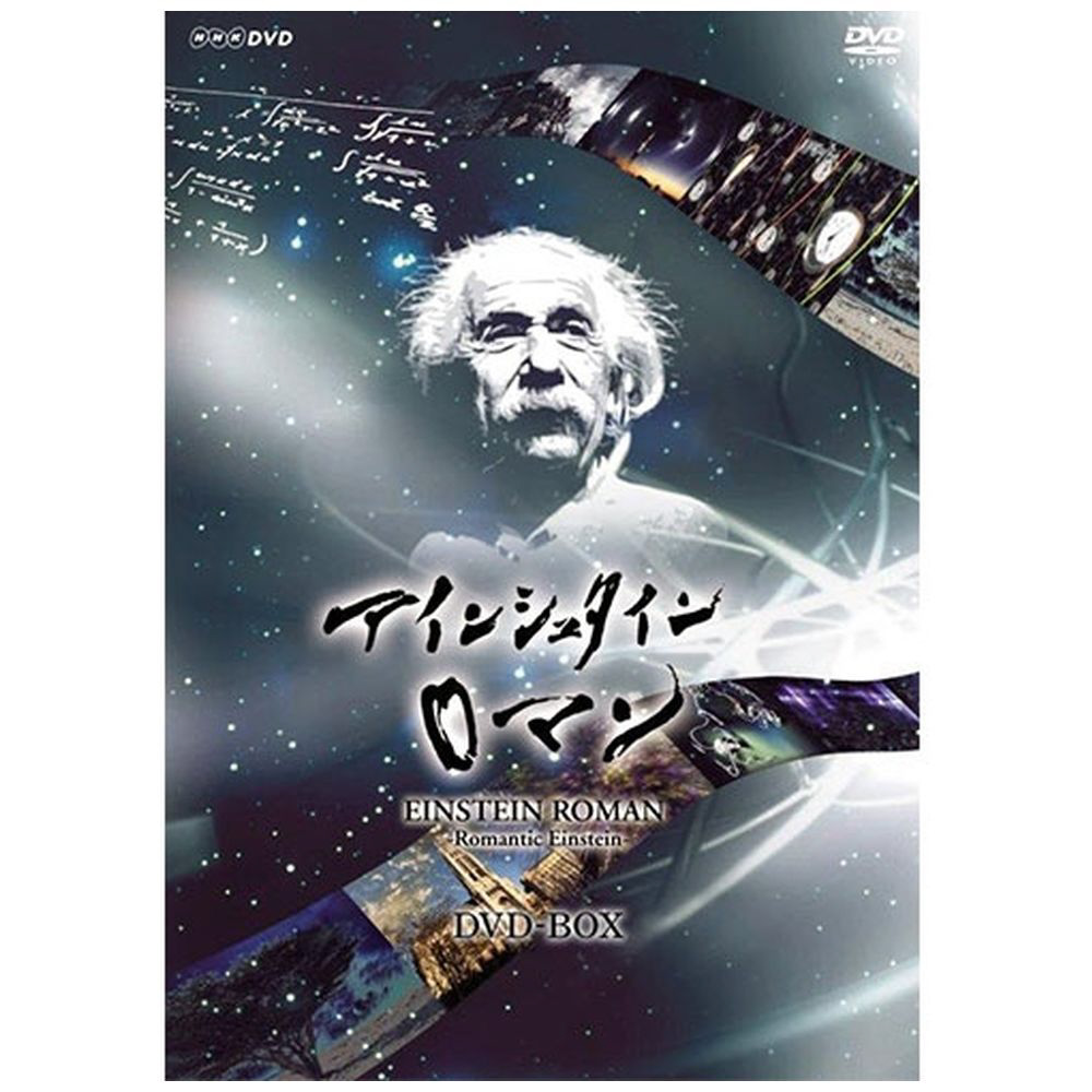 NHKスペシャル アインシュタインロマン（新価格） DVD-BOX