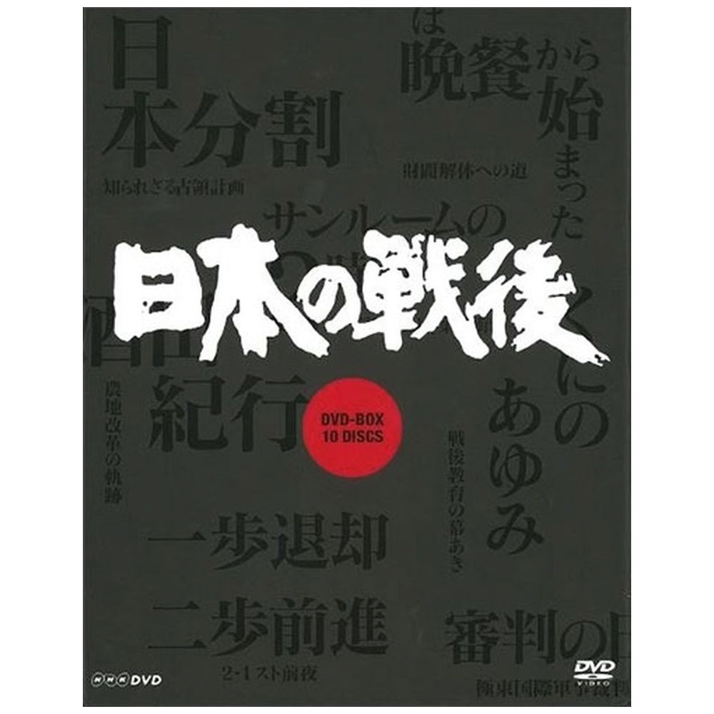 DVD-BOX｜の通販はアキバ☆ソフマップ[sofmap]　NHK特集　日本の戦後（新価格）
