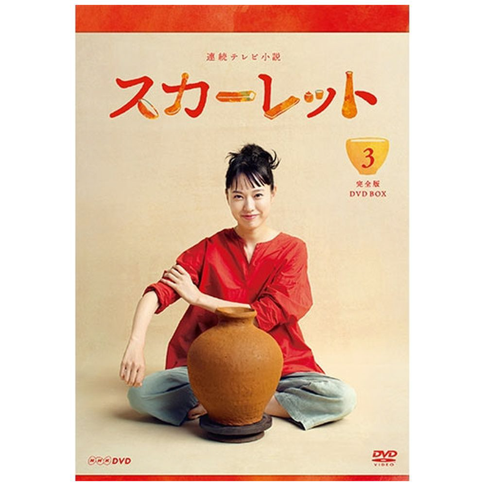 連続テレビ小説 スカーレット 完全版 DVD-BOX3｜の通販はソフマップ