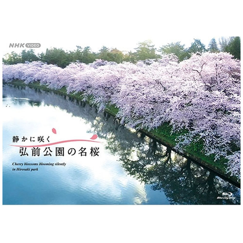 静かに咲く　弘前公園の名桜｜の通販はアキバ☆ソフマップ[sofmap]