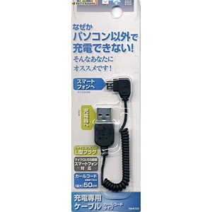 スマートフォン用[micro USB] 充電USBケーブル (L字カール15~50cm