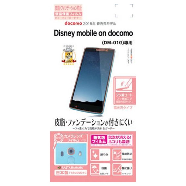 Disney Mobile Dm 01g用 ビューティーガードナー 皮脂 ファンデーション防止フィルム F630dm01g の通販はソフマップ Sofmap