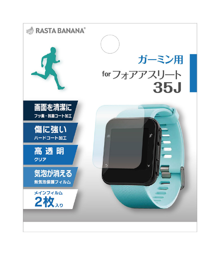 GPSウォッチ用保護フィルム「GARMIN ForeAthlete 35J用（2枚入