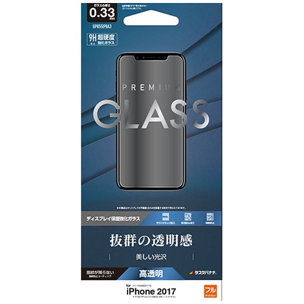 【在庫限り】 iPhoneX/Xs ガラスパネル 0.33mm