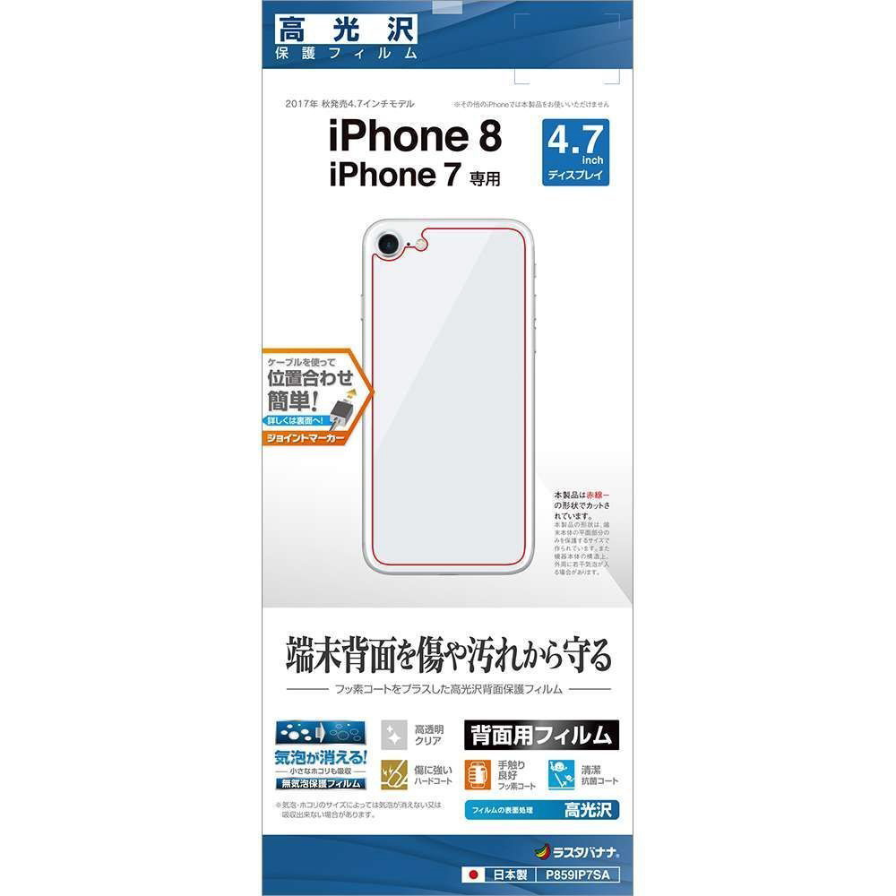 iPhone 8　背面専用フィルム 高光沢　P859IP7SA