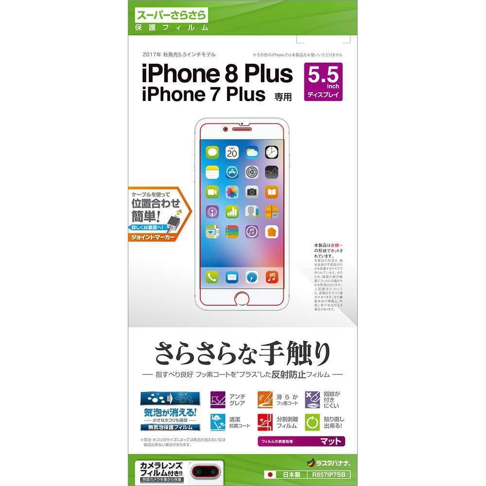 iPhone 8 Plus さらさら反射防止フィルム R857IP7SB｜の通販は