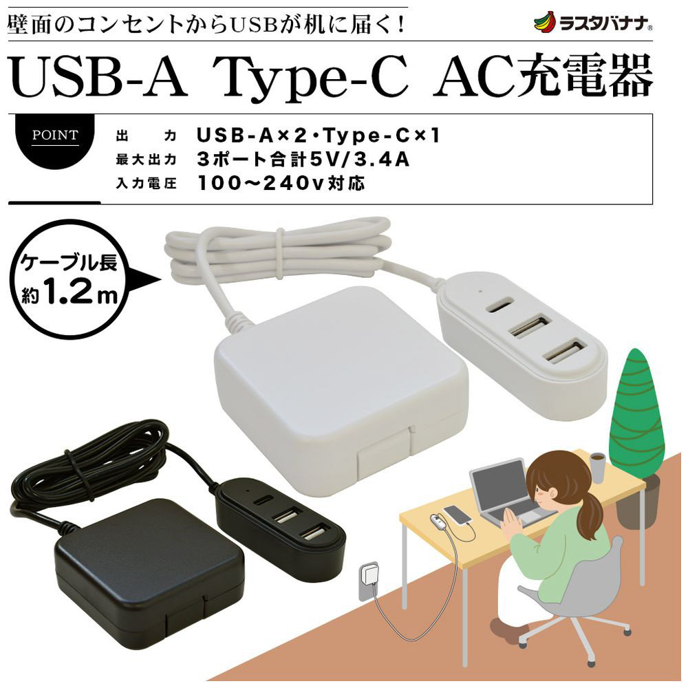 AC - USB充電器 タブレット・スマホ対応 3.4A [1.2m /3ポート：USB-C＋USB-Aｘ2] ブラック R12AC2A1C3A01BK