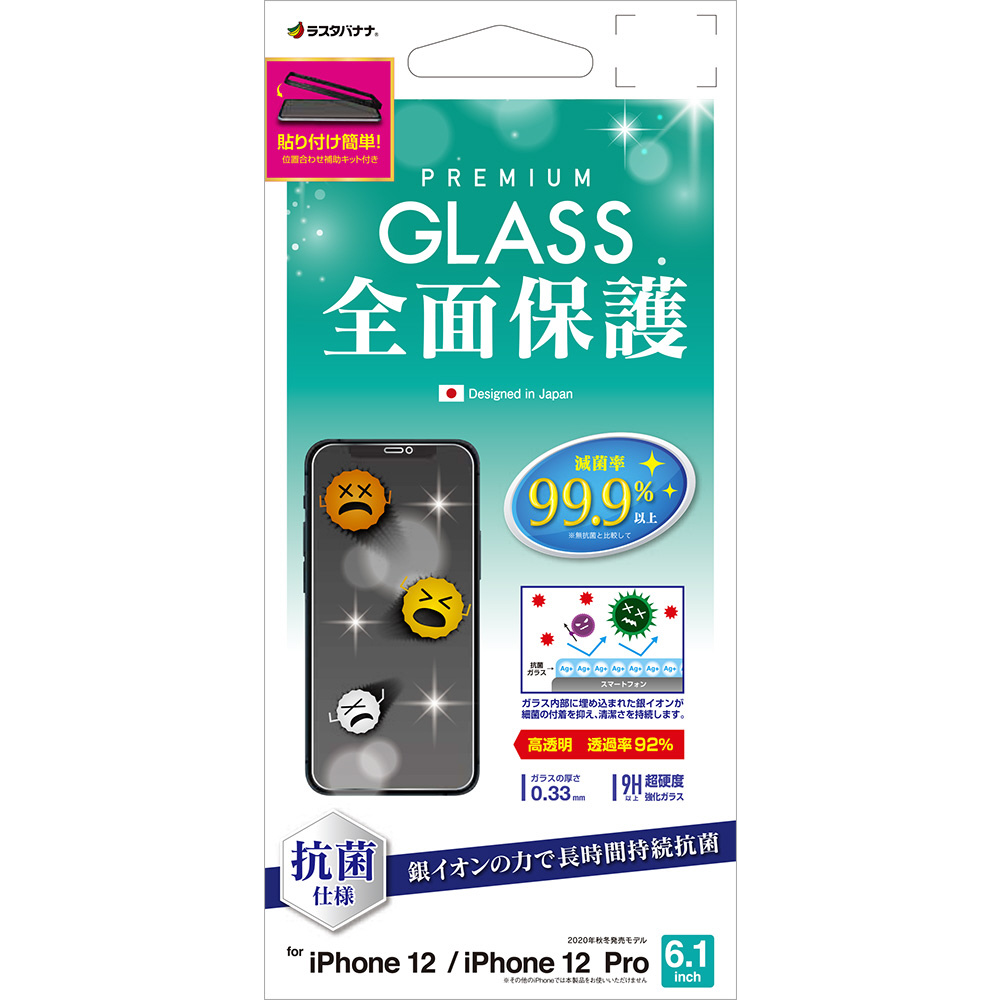 iPhone 12/12 Pro 6.1インチ対応 光沢 0.33mm 治具付 抗菌ガラス