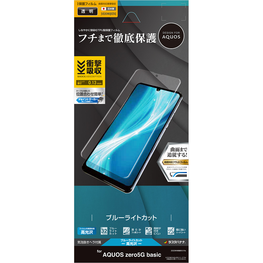 AQUOS zero5G basic 薄型TPUフィルム BLC光沢 UE2634AQOZ5G