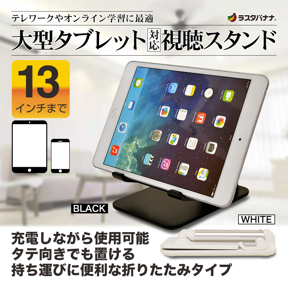 タブレットPC スマホ用［～13インチ ～厚さ12mm］ 折りたたみ式 卓上スタンド ブラック  RSTAND02BK｜の通販はソフマップ[sofmap]