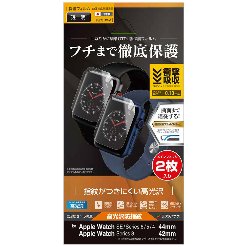 Apple Watch Series 6/SE/5/4/3 44mm/42mm 薄型TPU光沢防指紋フィルム（2枚入り） クリア  UG2781AW44｜の通販はソフマップ[sofmap]