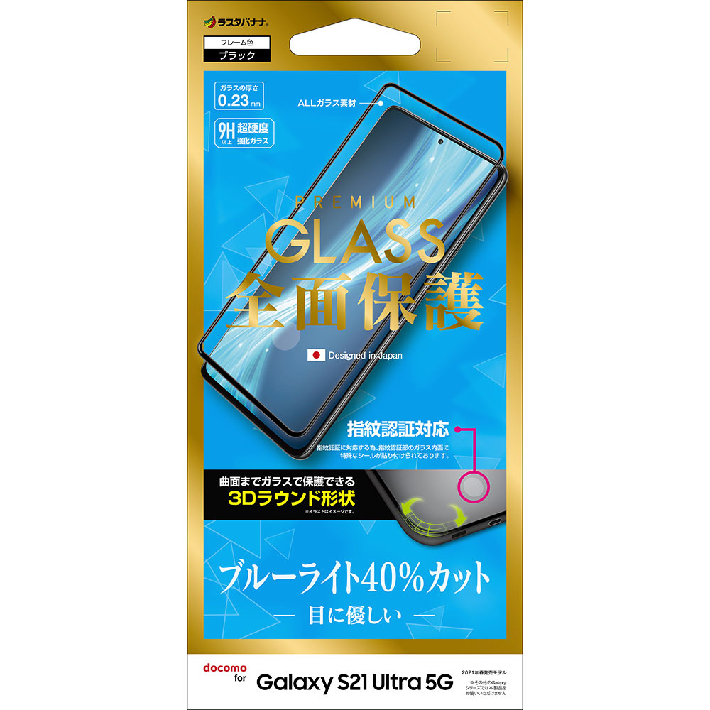 Galaxy S21 Ultra 5G 3Dガラスパネル全面保護 BLC ブラック 指紋認証対応 クリア  3ES2902GS21U｜の通販はソフマップ[sofmap]