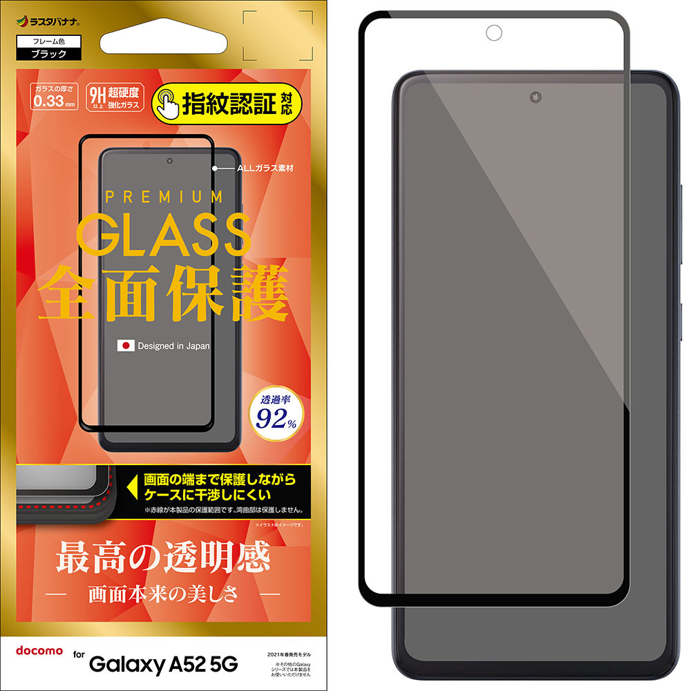 Galaxy A52 5G 2.5D全面ガラスパネル 光沢 【AGC】 クリア FG2912GA52