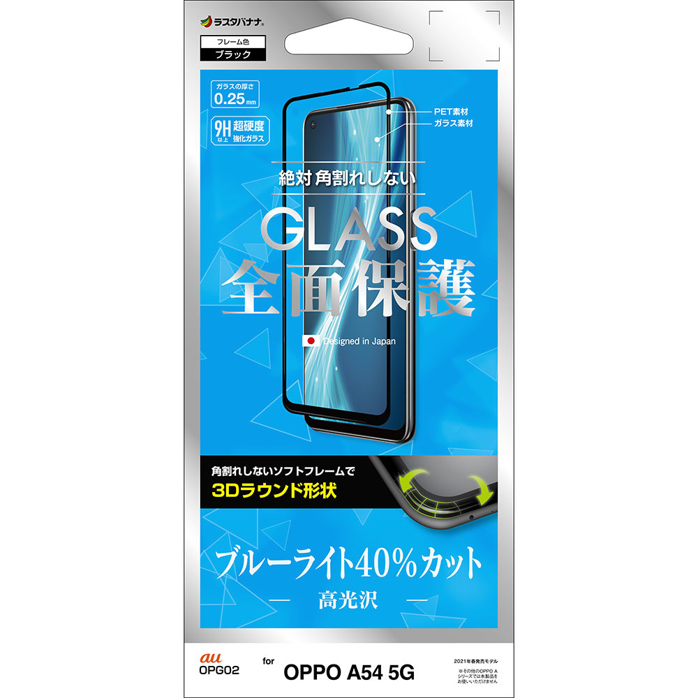 OPPO A54 5G 3Dガラスパネル SF BLC 光沢 クリア SE2939A54｜の通販は