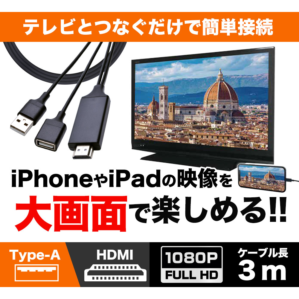 A to HDMI iPhone/iPad用ミラーリング 3m ブラック R30HEAH01BK｜の