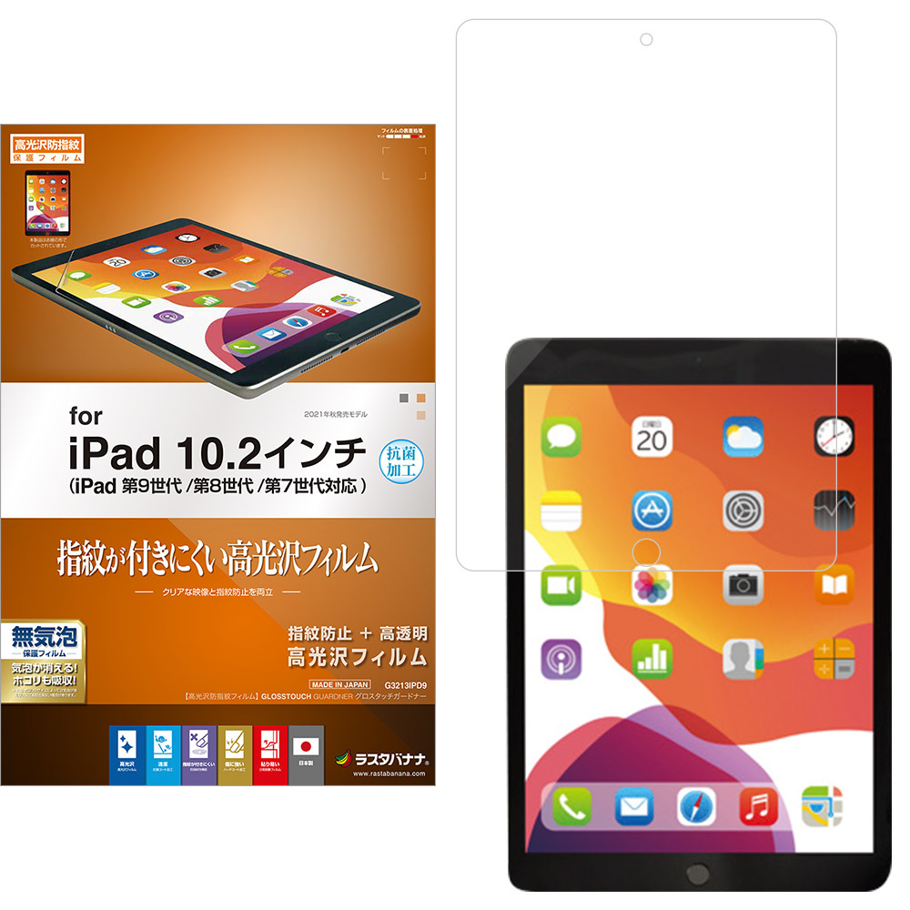 10.2インチ iPad（第9/8/7世代）用 光沢防指紋フィルム 抗菌 G3213IPD9