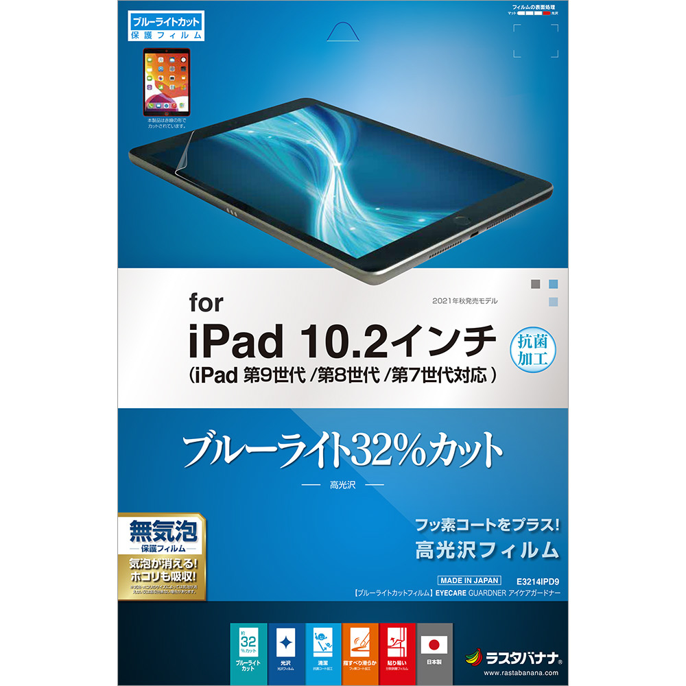 10.2インチ iPad（第9/8/7世代）用 ブルーライトカット 高光沢フィルム 抗菌 E3214IPD9｜の通販はソフマップ[sofmap]
