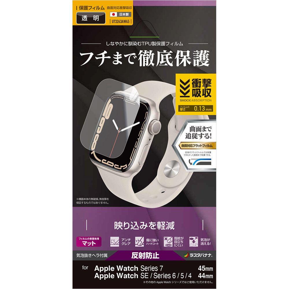 Apple Watch Series 7/SE/6/5/4 45mm/44mm 薄型TPU反射防止フィルム 全面保護 フィルム 耐衝撃吸収  アンチグレア アップルウォッチ 液晶保護 クリア UT3243AW45｜の通販はソフマップ[sofmap]